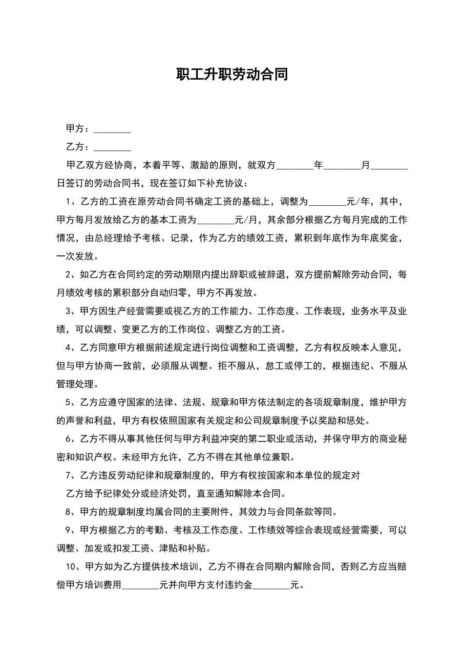 职工升职劳动合同_第1页