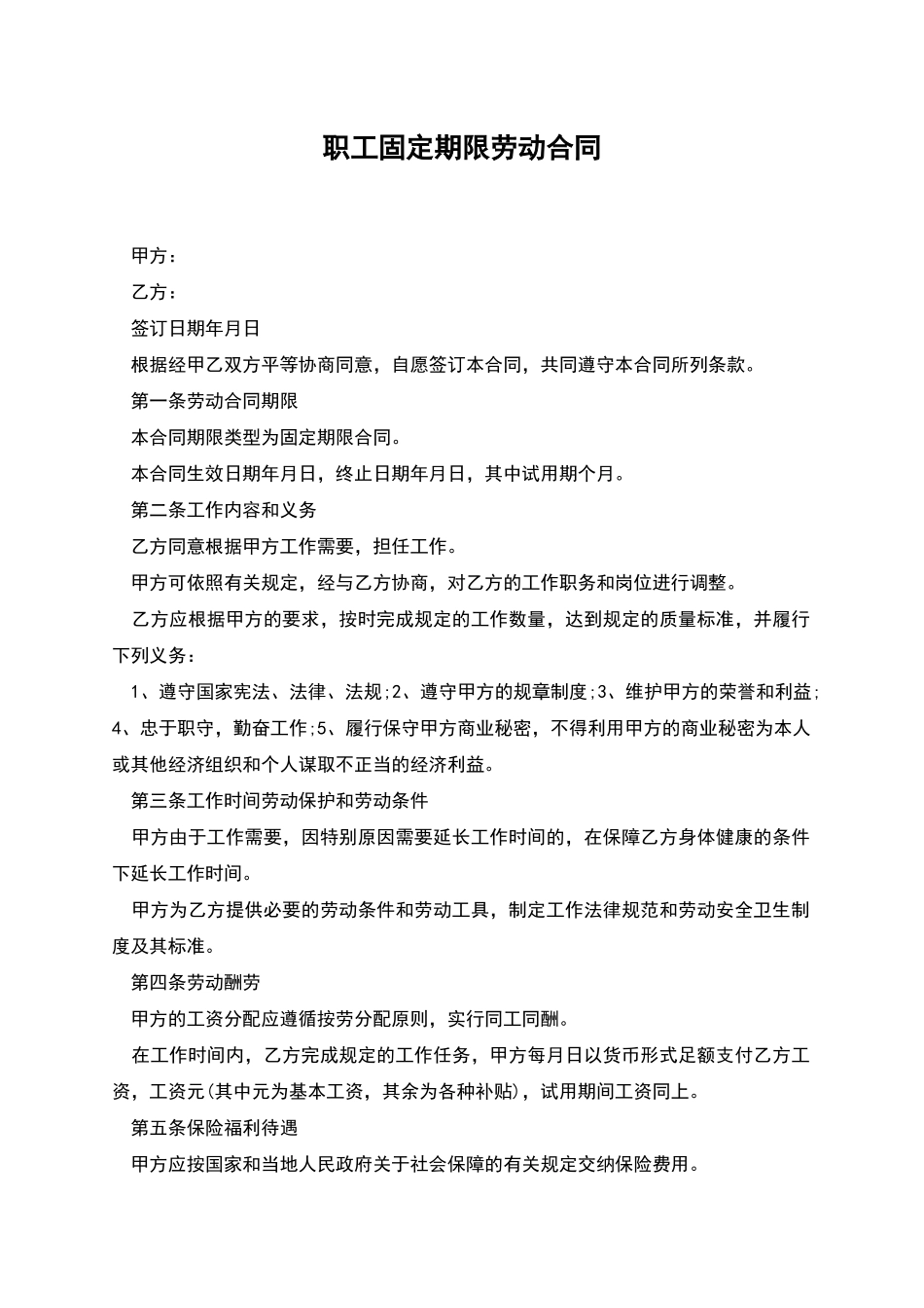 职工固定期限劳动合同_第1页