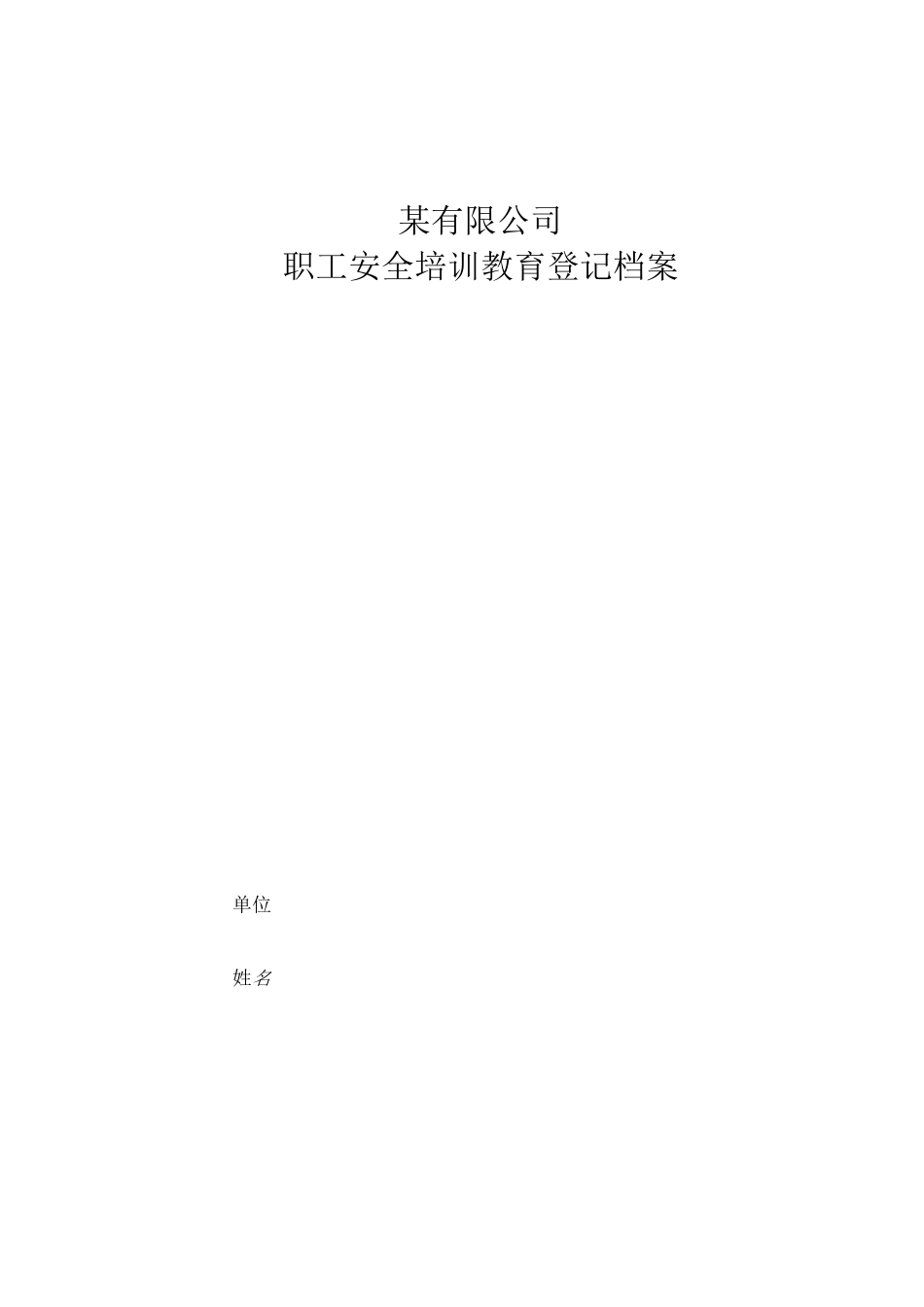 职工安全培训教育登记档案_第1页