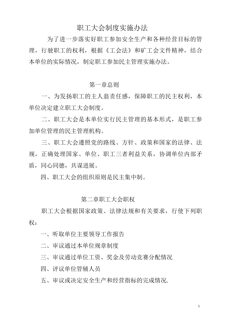 职工大会管理制度_第1页