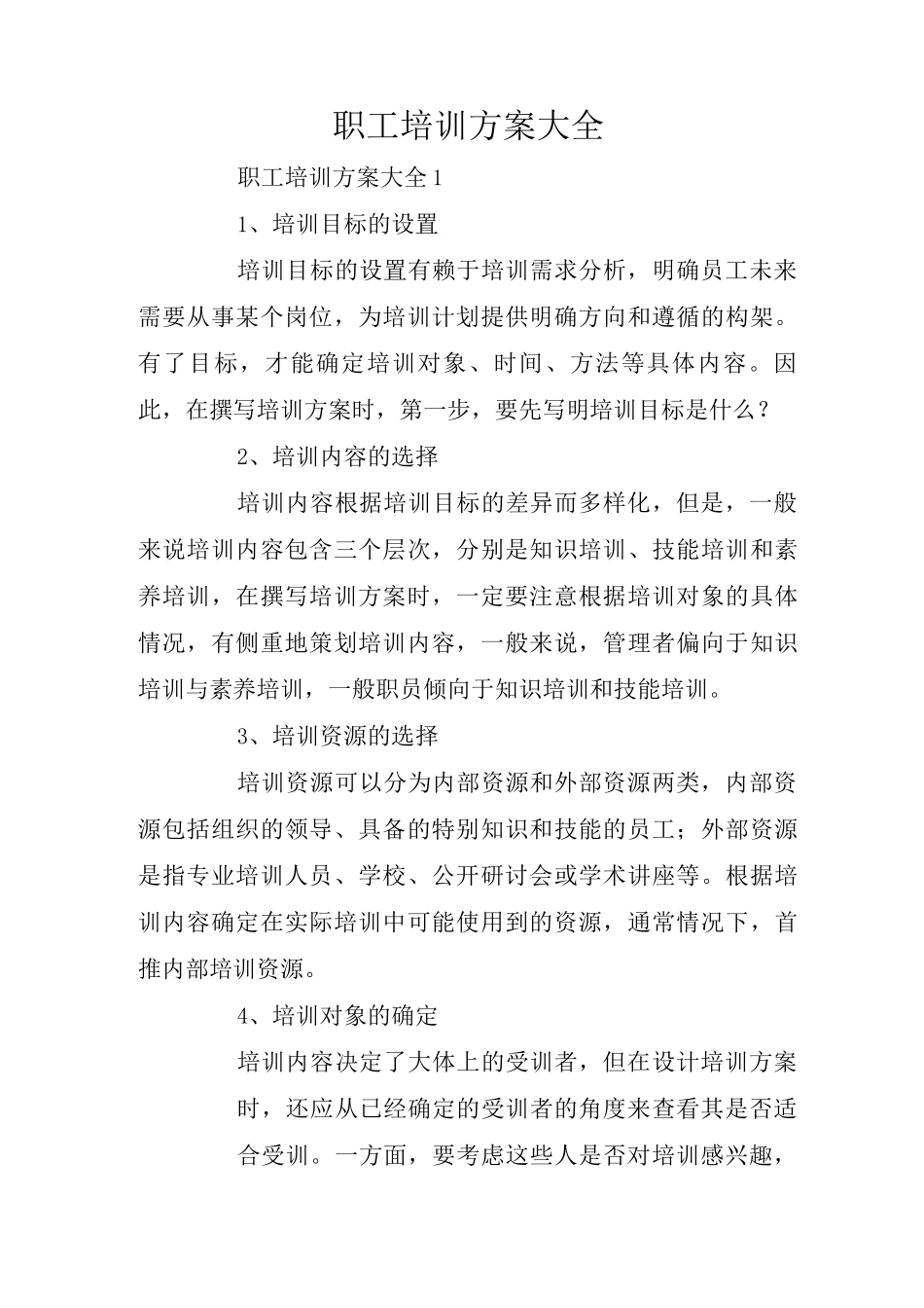 职工培训方案_第1页