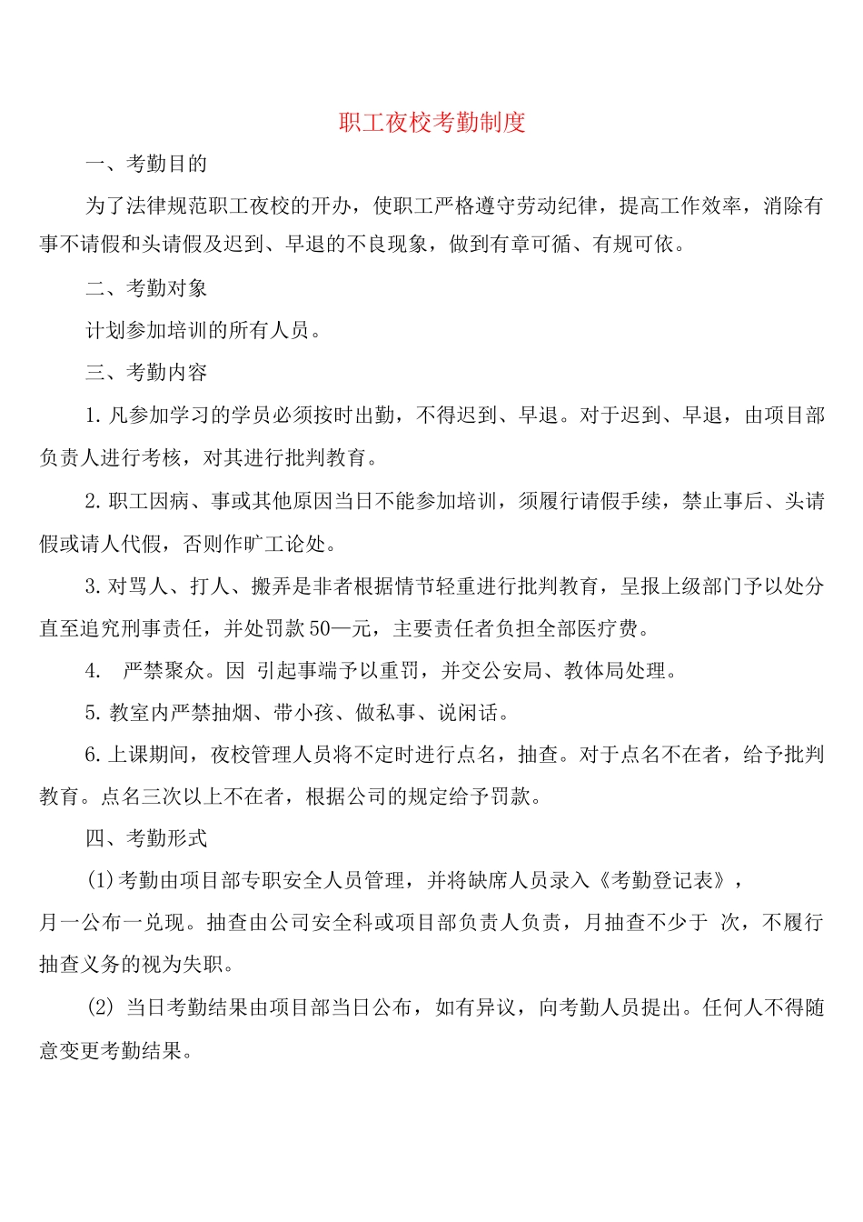 职工夜校考勤制度_第1页