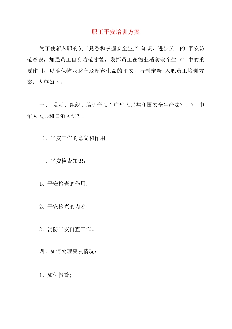 职工安全培训计划_第1页