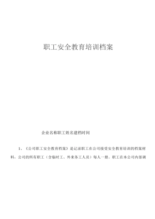 职工安全教育档案