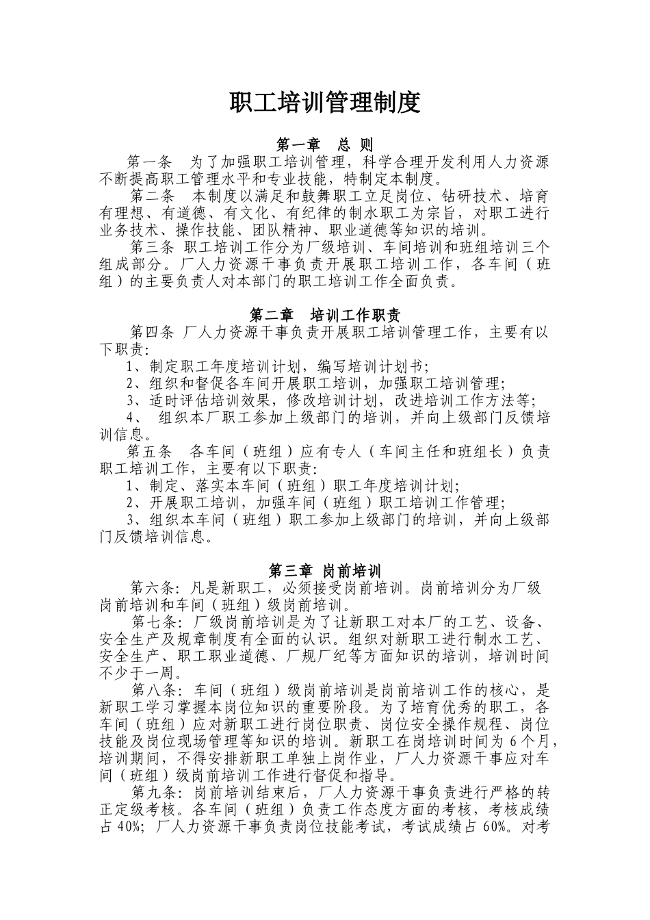职工安全培训管理制度_第1页