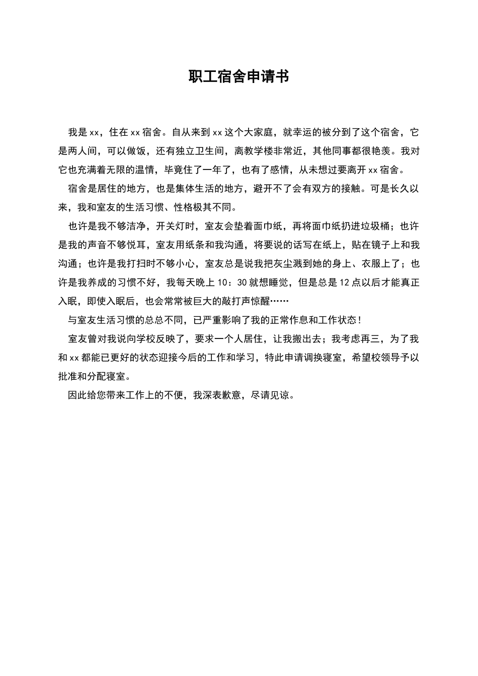 职工宿舍申请书_第1页