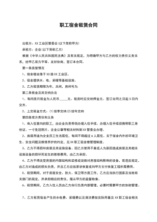 职工宿舍租赁合同