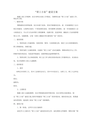 职工小家建设方案