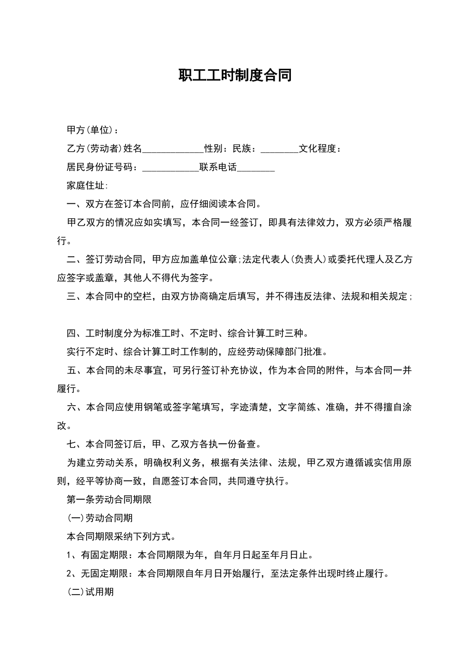 职工工时制度合同_第1页