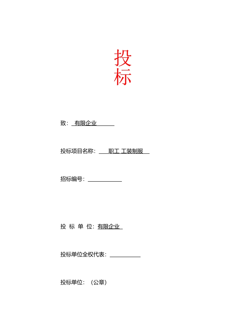 职工工装制服投标书服装_第1页