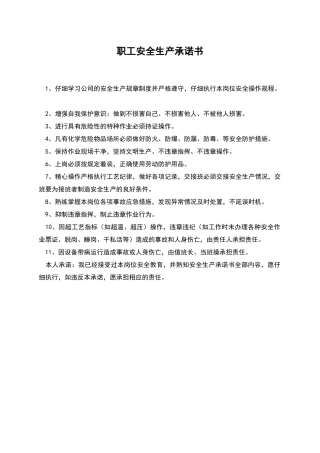 职工安全生产承诺书