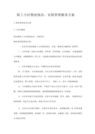 职工小区物业保洁、安保管理服务方案