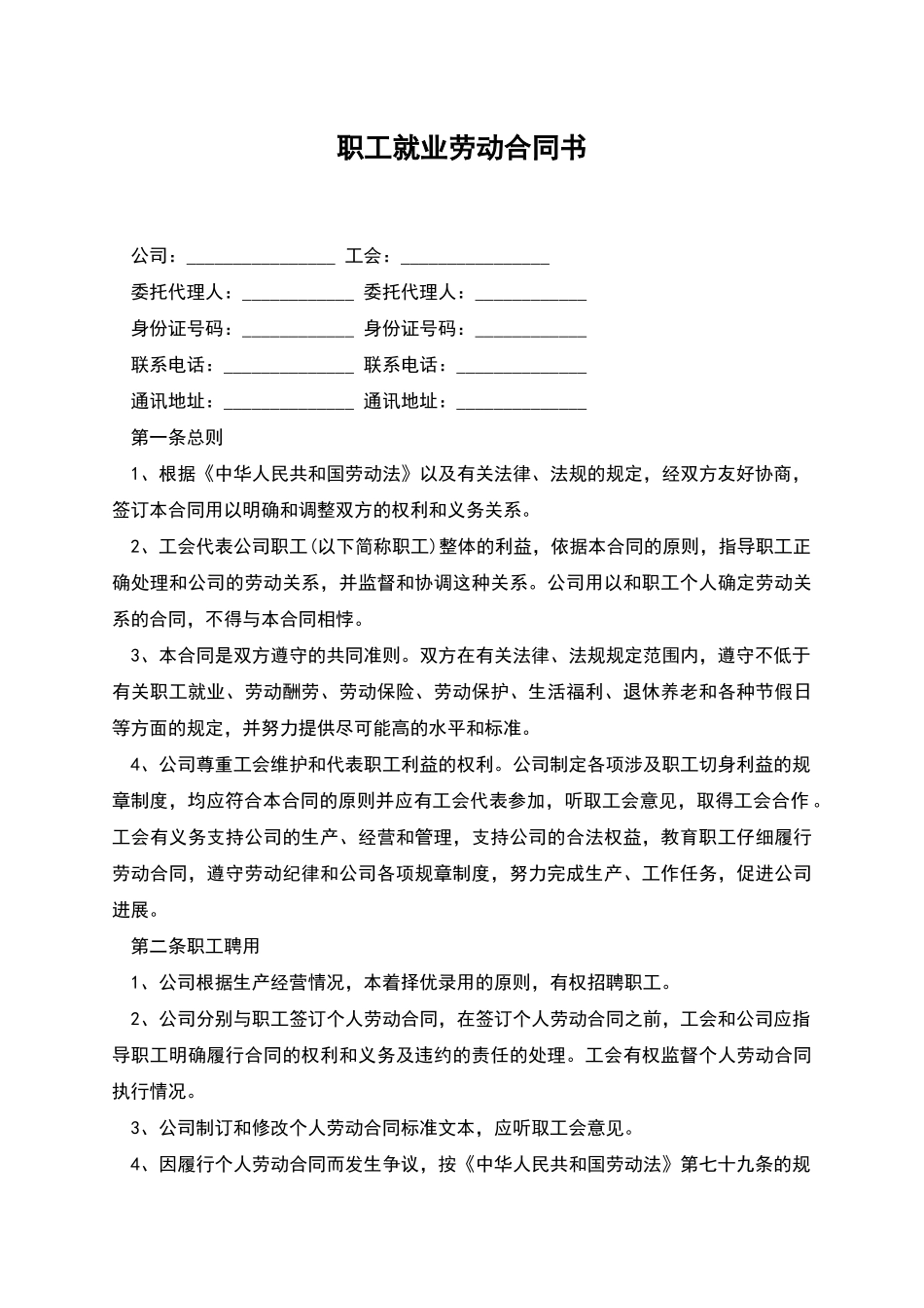 职工就业劳动合同书_第1页
