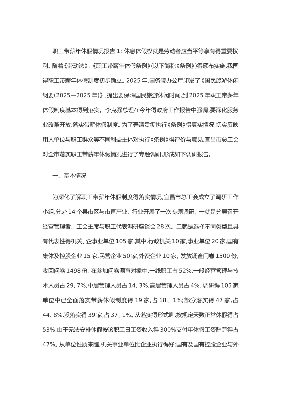 职工带薪年休假情况报告_第1页