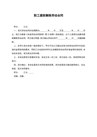 职工提前解除劳动合同