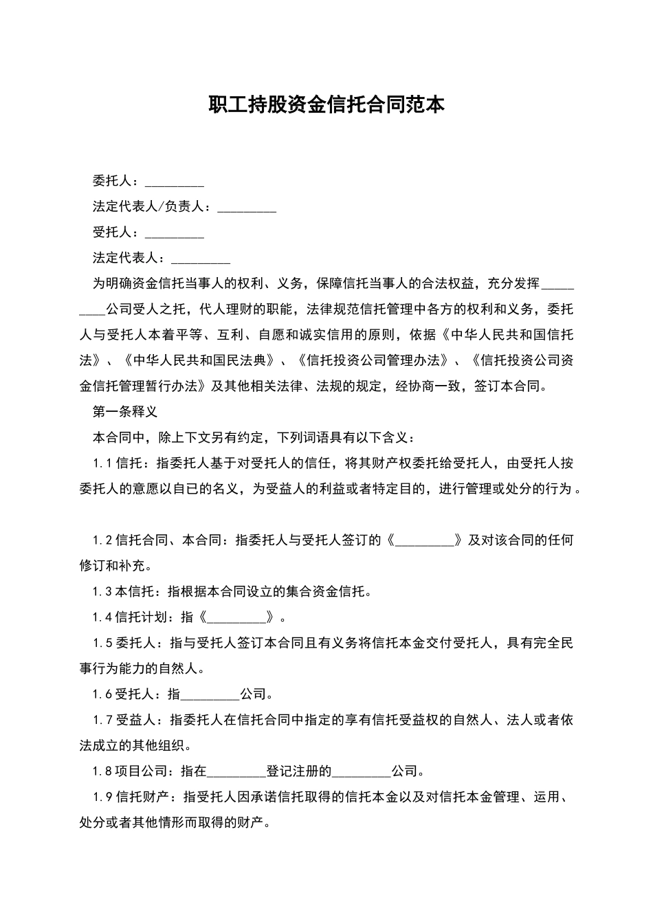 职工持股资金信托合同范本_第1页