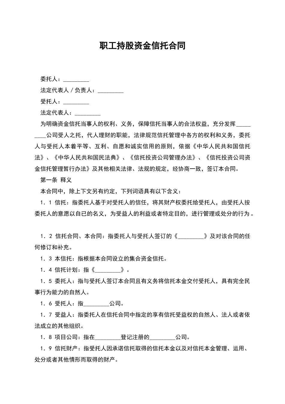 职工持股资金信托合同_第1页