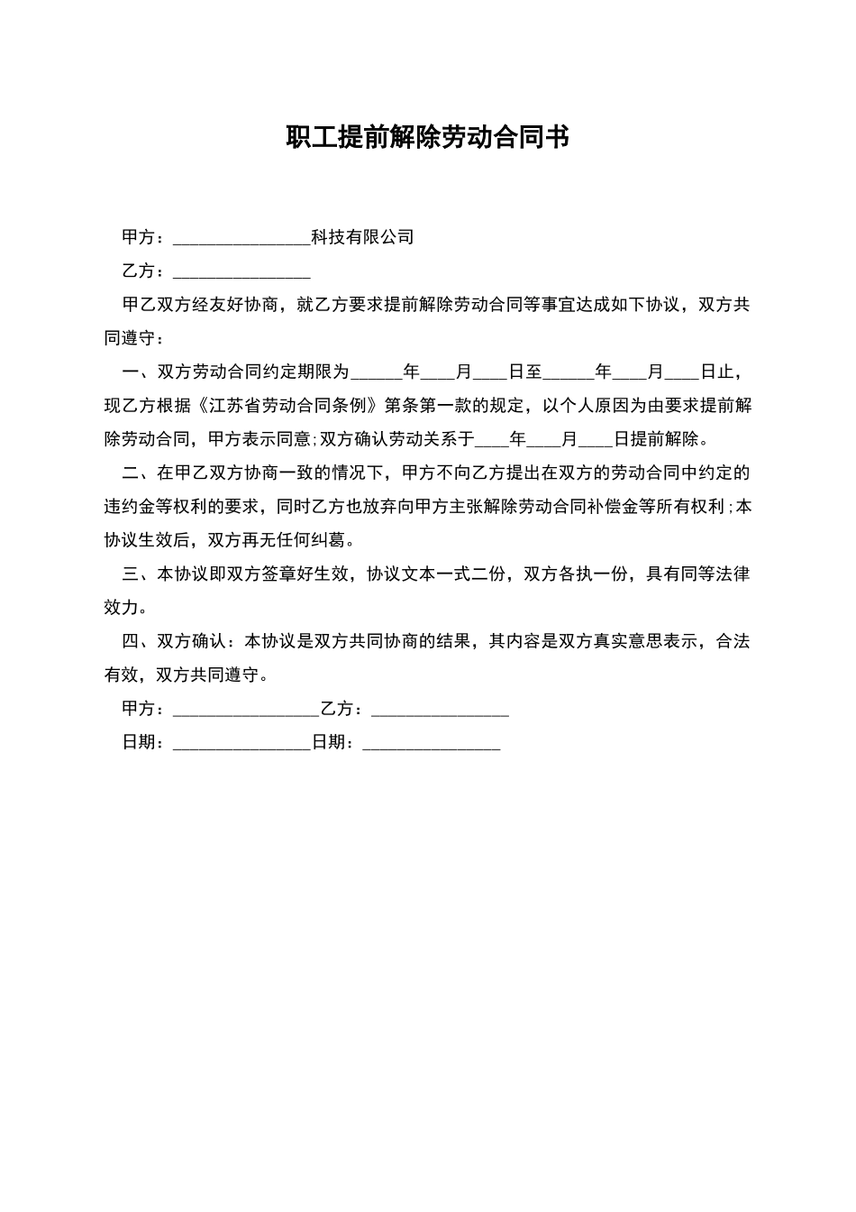 职工提前解除劳动合同书_第1页