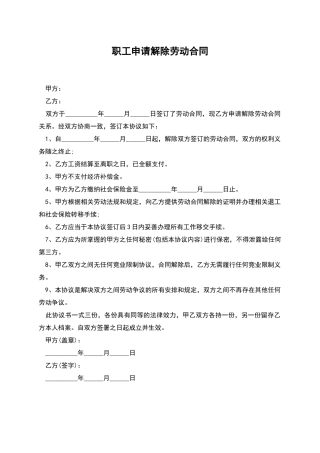 职工申请解除劳动合同