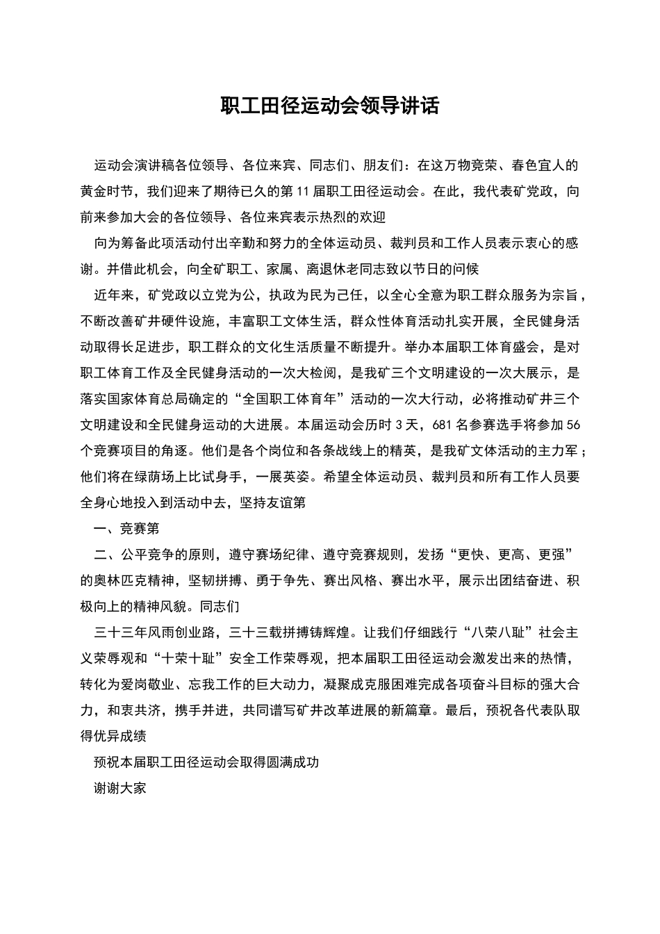 职工田径运动会领导讲话_第1页