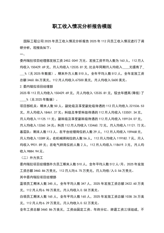 职工收入情况分析报告模版
