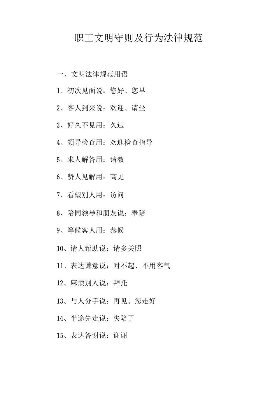 职工文明守则及行为规范_第1页