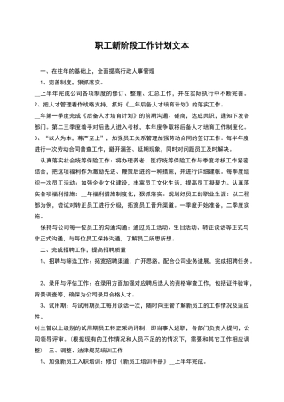 职工新阶段工作计划文本