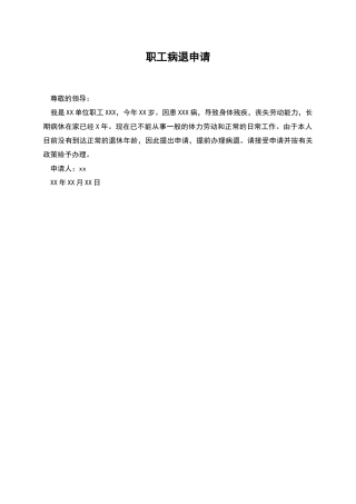 职工病退申请