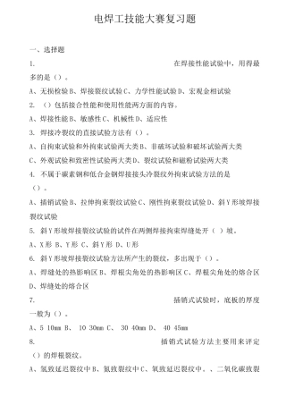 职工电焊工大比武理论复习题