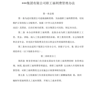 职工福利费管理办法