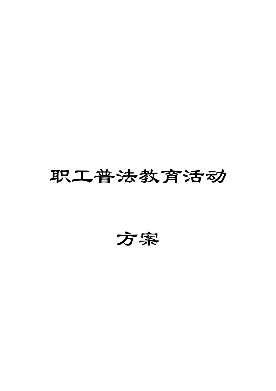 职工普法教育活动方案_第1页