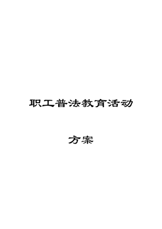 职工普法教育活动方案