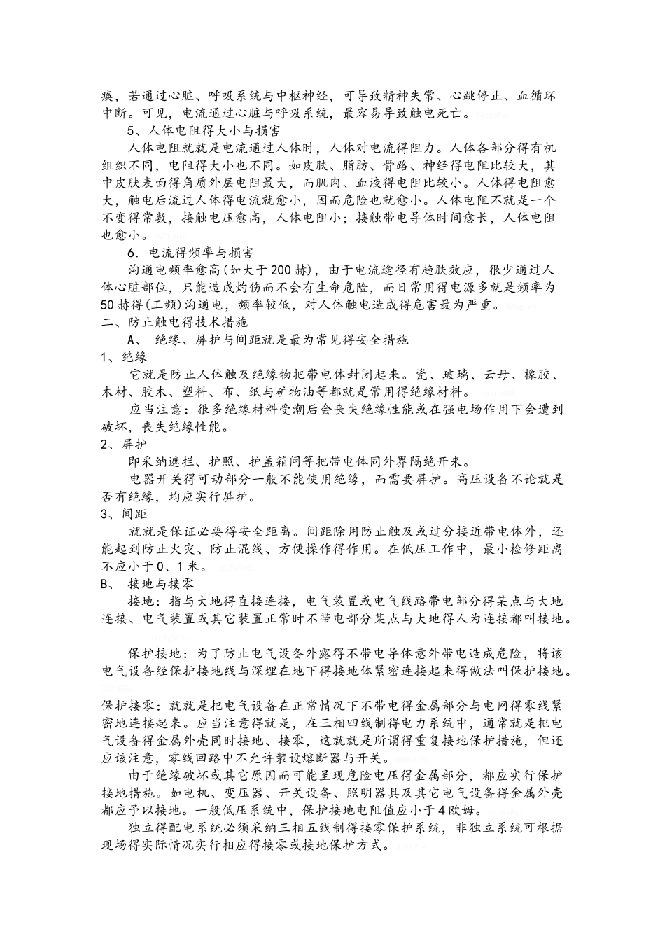 职工生产安全用电常识_第2页