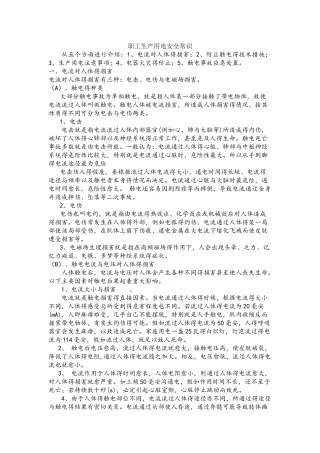 职工生产安全用电常识