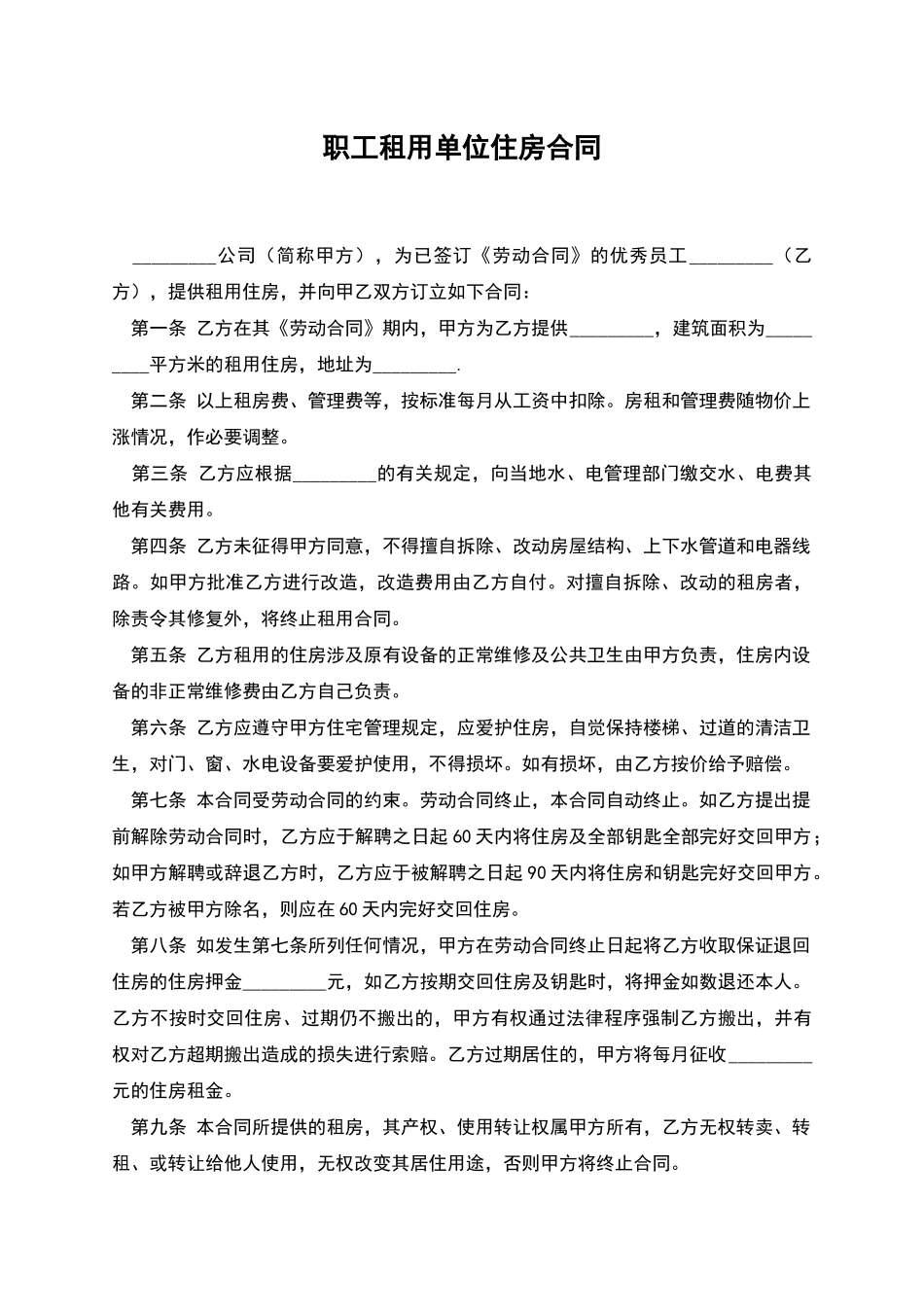 职工租用单位住房合同_第1页