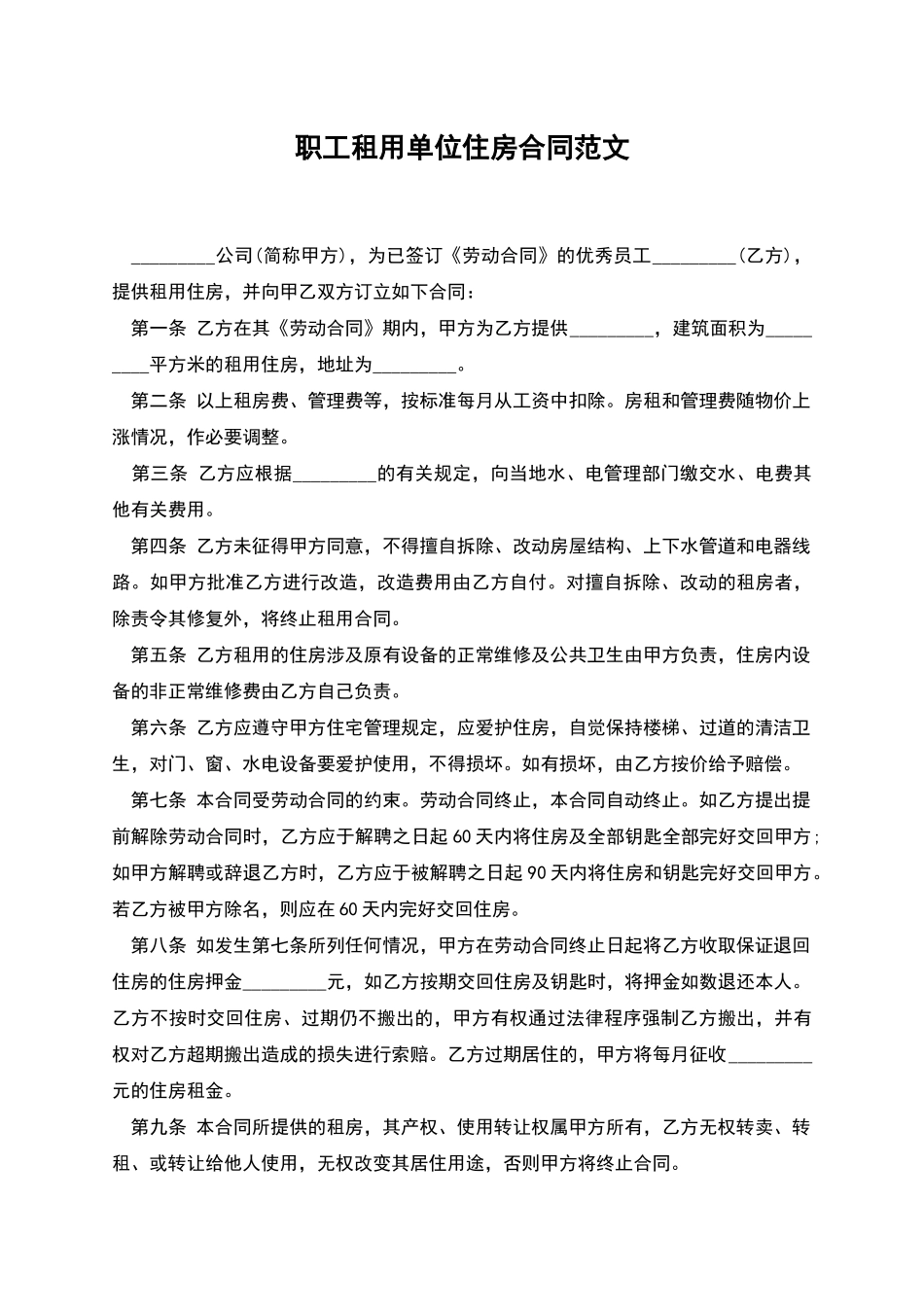 职工租用单位住房合同范文_第1页