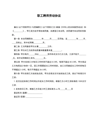 职工聘用劳动协议