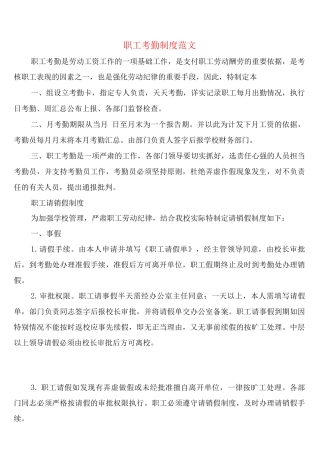 职工考勤制度范文