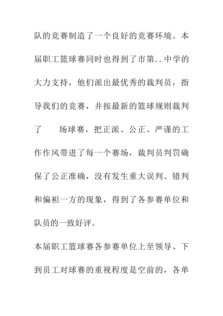 职工篮球赛闭幕词-1_第2页
