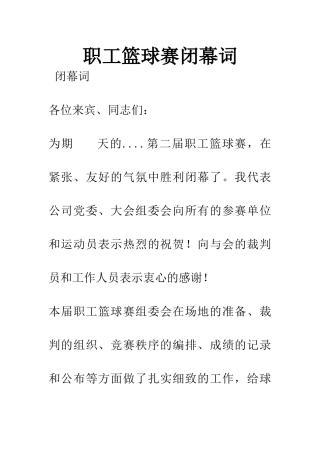 职工篮球赛闭幕词-1