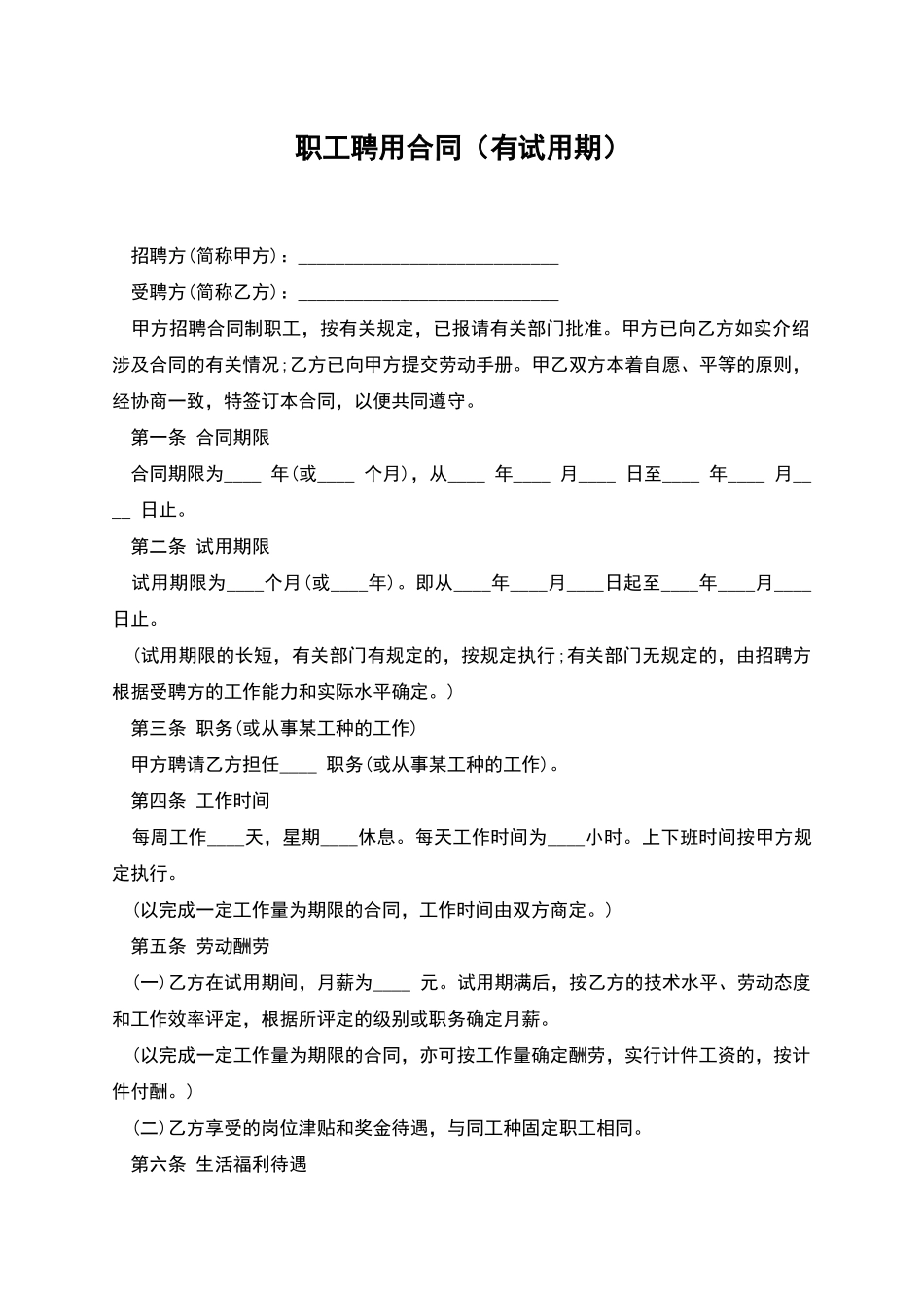 职工聘用合同_第1页