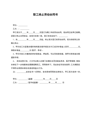 职工终止劳动合同书