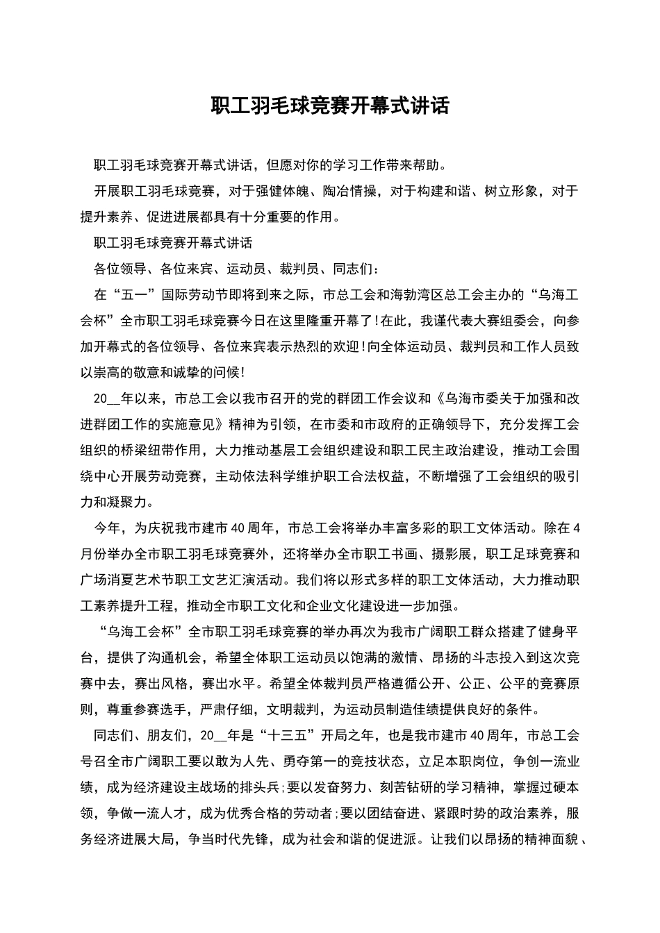 职工羽毛球比赛开幕式讲话_第1页