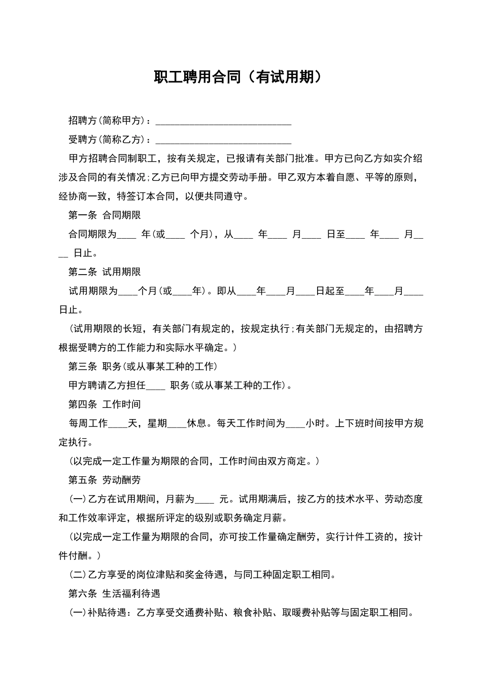 职工聘用合同-1_第1页