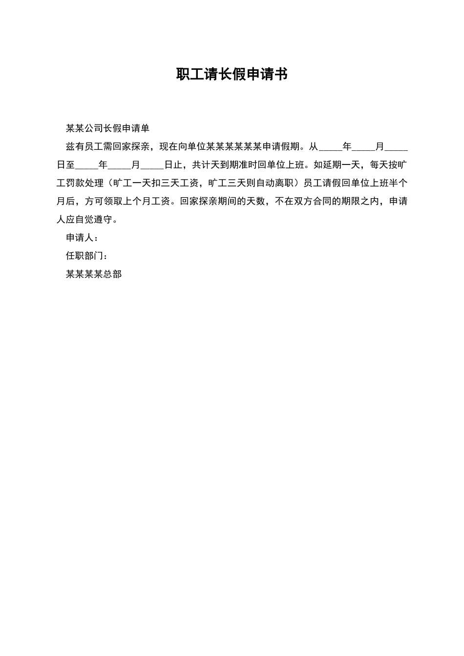 职工请长假申请书_第1页