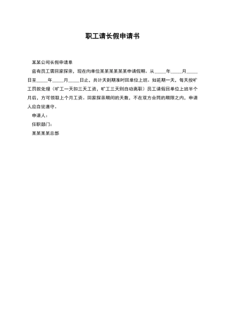 职工请长假申请书