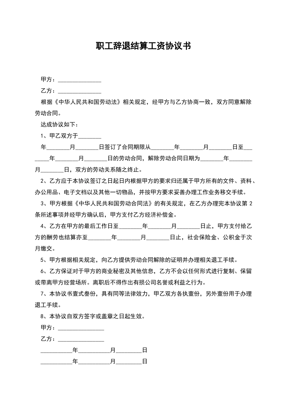 职工辞退结算工资协议书_第1页