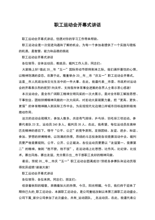 职工运动会开幕式讲话