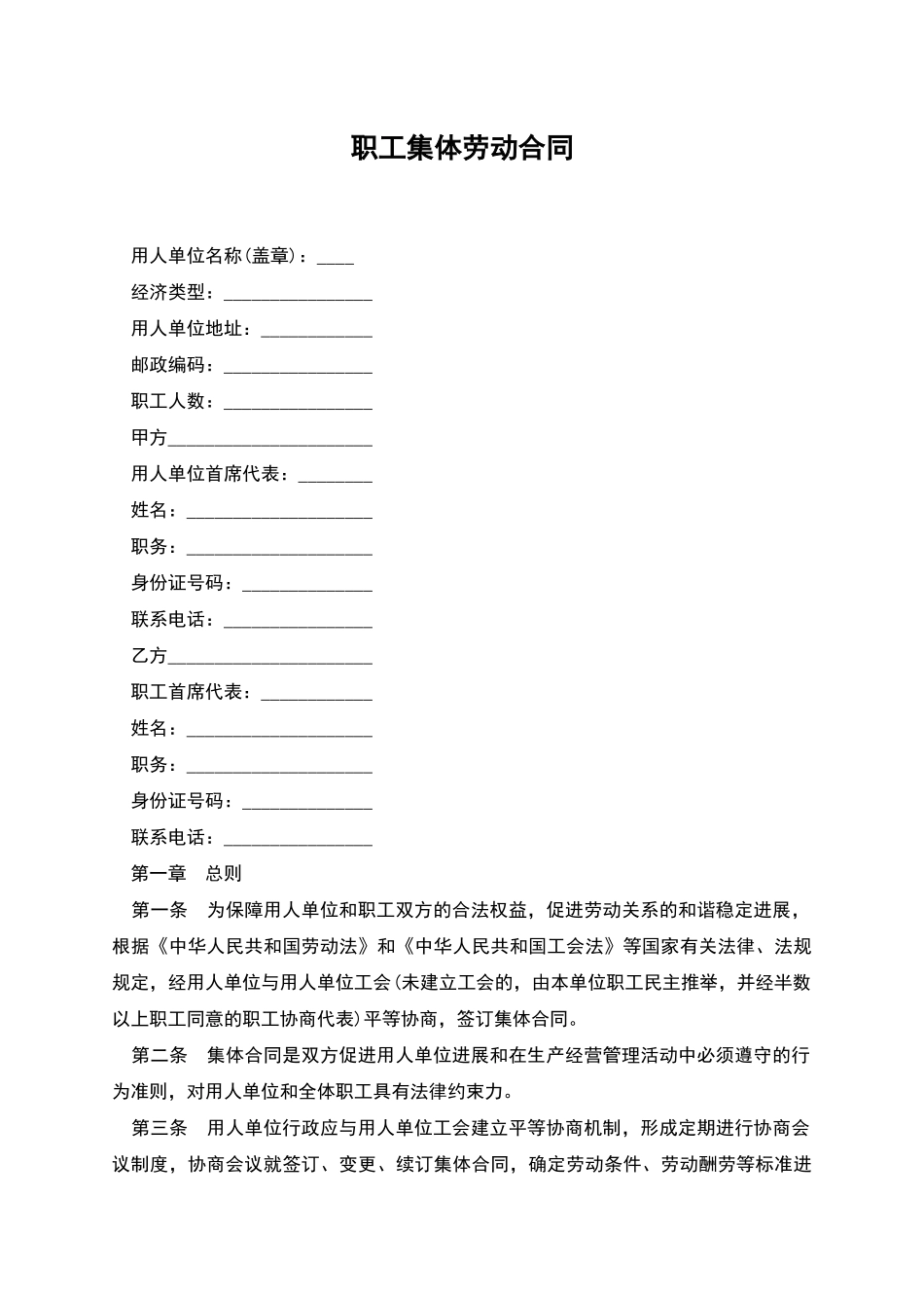 职工集体劳动合同_第1页