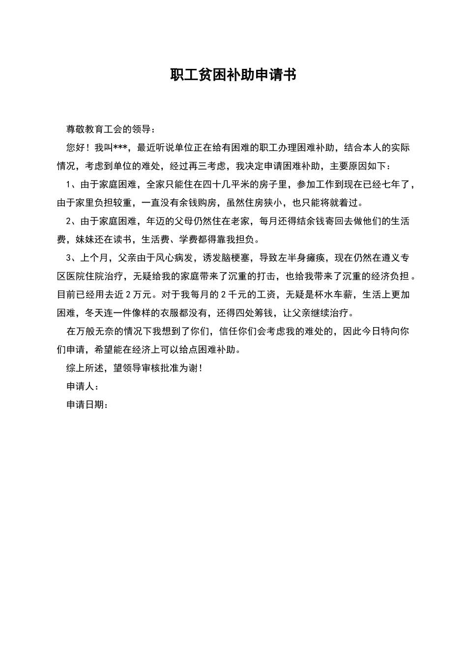 职工贫困补助申请书_第1页